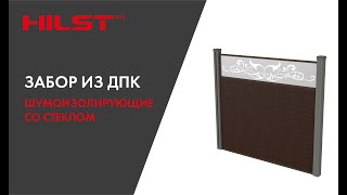Шумоизолирующий забор со стеклом от «HILST»