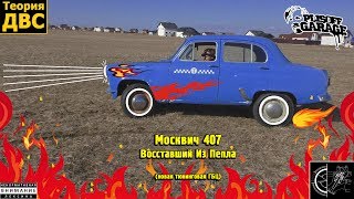 (21+) Москвич 407 - Восставший Из Пепла (новая тюнинговая ГБЦ)
