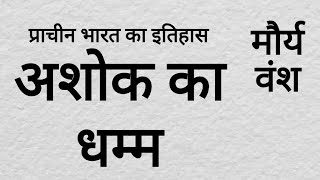Ashok ka Dhamm, अशोक का धम्म, Samrat Ashok, Maurya Vansh History in Hindi, Ashok ka Dhamm