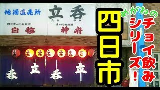 【角打ち】四日市駅前の老舗立ち飲み屋で乾杯♪