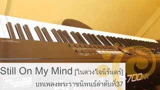 Still On My Mind [ในดวงใจนิรันดร์] บทเพลงพระราชนิพนธ์ - Piano by Bellpianopop
