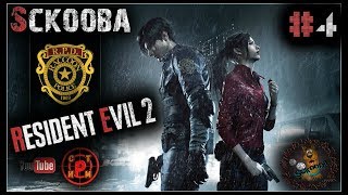 Resident Evil 2 Remake - ПРОхождение - часть 4 УКРФ! (Финал)