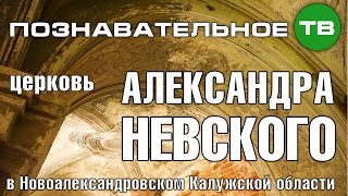 Заметки: Церковь Александра Невского в Новоалександровском (Познавательное ТВ, Артём Войтенков)