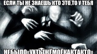 Слендер поет русские песни :С