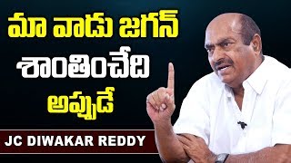 JC Diwakar Reddy Heart Touching Words about AP CM YS Jagan | Telugu News