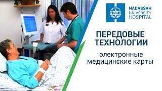 Передовые технологии лечения в Израиле: Электронные медицинские карты в МЦ "Хадасса"