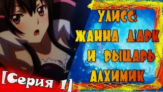 В поисках логики или Анимегрехи в "Улисс: Жанна Д'арк и рыцарь алхимик "[Серия 1]