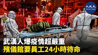 一位武漢人用音頻爆料「武漢的疫情非常非常嚴重」，「百般掩蓋，為了所謂的穩定，不顧老百姓的死活！」，漢口殯儀館的工作人員被要求24小時待命 | #香港大紀元新唐人聯合新聞頻道