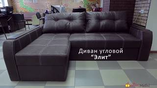 Диван Эльче угловой.