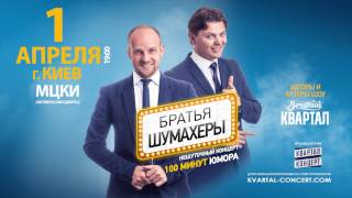 Братья Шумахеры в вашем городе!