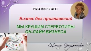 Мы крушим стереотипы он лайн бизнеса | ПРО100профит | Без приглашений