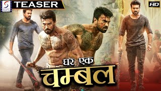 घर एक चम्बल - GHAR EK CHAMBAL | साउथ इंडियन हिंदी डब्ड़ फ़ुल एचडी फिल्म टीज़र