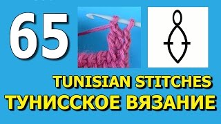 Урок тунисского вязания 65 Tunisian stitches