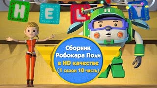Робокар Поли - Приключение друзей - Cборник (1 сезон 10 часть) в HD качестве