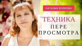 Наталья Волкова. Техника перепросмотра. Переписываем травмирующий опыт прошлого