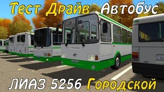 Лиаз 5256 3д инструктор 2.2.7
