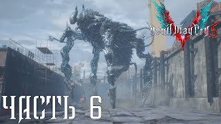 Devil May Cry 5 [2019] : СТАЛЬНОЙ УДАР | БОСС : ГИЛЬГАМЕШ | Миссия 6