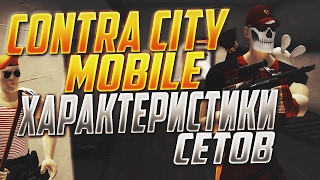 Contra City Mobile: Обзор и сравнение сетов | Выбираем лучший сет