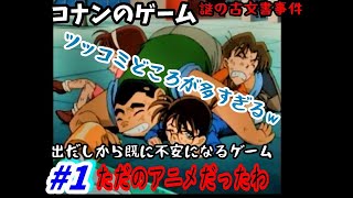 【実況】黒の組織！？名探偵コナン「謎の古文書事件」を解き明かす＃1