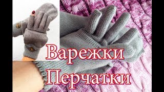Перчатки- варежки. Мастер-класс. Очень теплые двойные варежки-перчатки. Вязание.