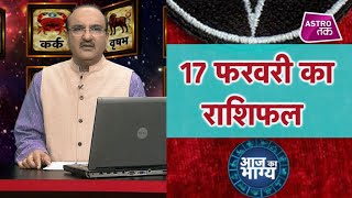 आज का भाग्य | 17 February 2020| Aaj Ka Rashifal | Deepak Kapoor| Astro Tak
