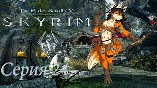 16+ проходим TES 5 Skyrim -  серия 24  Наконец то Маркарт
