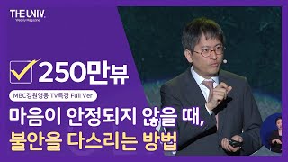 마음이 안정되지 않을 때, 불안을 다스리는 방법.