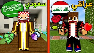 فلم ماين كرافت : العراقي المسكين و السعودي الكريم !!؟ ??????