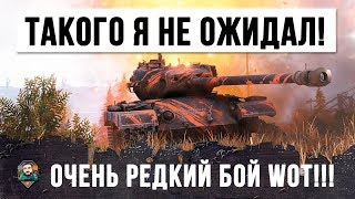 РЕДКИЙ БОЙ НА ВСЕМИ ЗАБЫТОМ ТАНКЕ... ТАКОГО НИКТО НЕ ОЖИДАЛ!