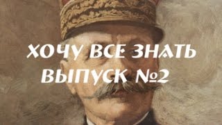 Хочу все знать. Выпуск № 2