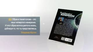 Четвертое измерение - Книга Владимира Мунтяна