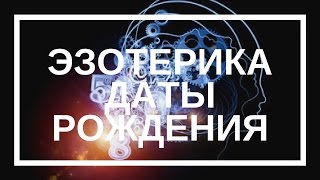 Мара Боронина. Эзотерика даты рождения
