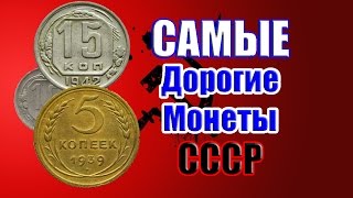 Самые дорогие и редкие монеты СССР 1937-1946 годов!