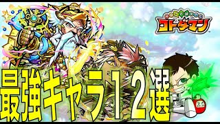 【コトダマン】#119 最強は誰だ！俺的最強キャラ12選！光属性編【最強キャラ】