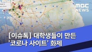 [이슈톡] 대학생들이 만든 '코로나 사이트' 화제 (2020.02.03/뉴스투데이/MBC)