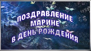 С Днем рождения, Марина Красивое поздравление для всех Марин Видео открытка