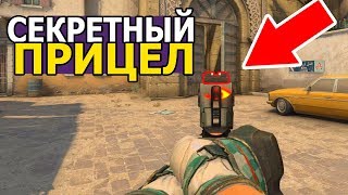 ВКЛЮЧИЛ СЕКРЕТНЫЙ ПРИЦЕЛ В CS:GO / ЗУМ НА ПИСТОЛЕТЫ