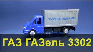 ГАЗ ГАЗель 3302 моделька Технопарк 1/43