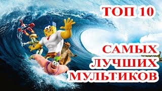Топ 10 Самые лучшие мультфильмы 2015 года. Новые мультики