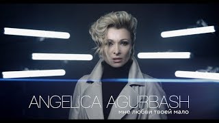 АНЖЕЛИКА Агурбаш - Мне любви твоей мало (Official video) 2019
