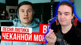 РЕАКЦИЯ НА RADIO TAPOK - Чеканной Монетой (Перевод песни Лютика | Ведьмак)