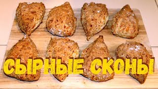 Сырные сконы