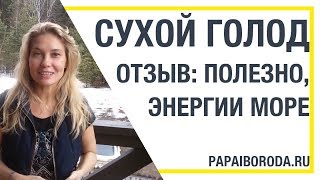 Отзыв. Сухое голодание. (Аня, Новосибирск, 2016)
