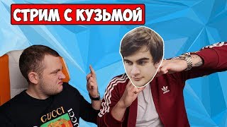 КОГДА СТРИМ С КУЗЬМОЙ? /ЯЙЦА В ТУАЛЕТЕ/КУДА ПРОПАЛА КСЯША?