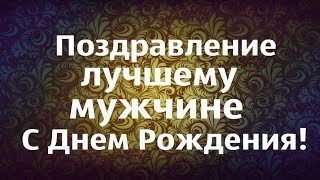 Прикольное Поздравление С ДНЕМ РОЖДЕНИЯ  Для Любимого   Мужчины. Видеоролик  Подарок