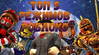 топ 5 режимов роблокс | лучшие режимы | режимы роблокс