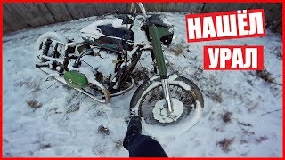 НАШЁЛ ЗАБРОШЕННЫЙ УРАЛ!!!