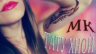 МАСТЕР КЛАСС " ТАТУ ХНОЙ " в домашних условиях