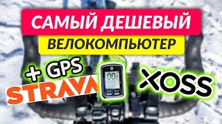 ОБЗОР l XOSS G САМЫЙ ДЕШЕВЫЙ GPS ВЕЛОКОМПЬЮТЕР l С ФУНКЦИЕЙ СИНХРОНИЗАЦИИ СО STRAVA