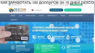 КАК ЗАРАБОТАТЬ 180 ДОЛЛАРОВ ЗА 15 ДНЕЙ.DEXCOIN ПЛАТИТ.ЗАРАБОТОК В ИНТЕРНЕТЕ